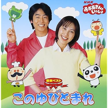 Amazon.co.jp: NHK おかあさんといっしょ 最新ベスト 「このゆびとまれ